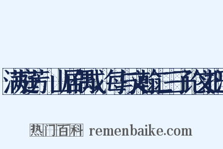 满庭芳·山居偶成，每与文翰二三子论文把酒是什么意思的图片